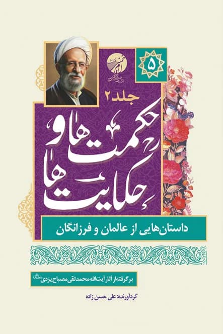 حکایت ها و حکمت ها – داستان هایی از عالمان و فرزانگان ج2 – برگرفته از آثار آیت الله مصباح یزدی – 5