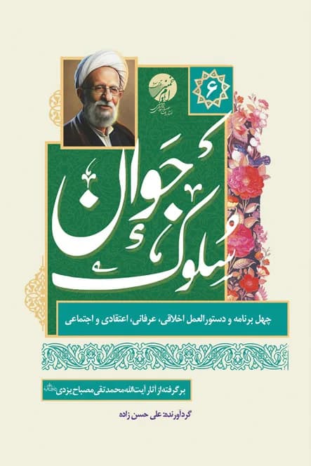 سلوک جوان – چهل برنامه و دستورالعمل اخلاقی عرفانی اعتقادی و اجتماعی – برگرفته از آثار آیت الله مصباح یزدی – 6