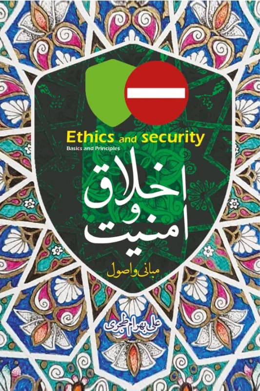اخلاق و امنیت – مبانی و اصول