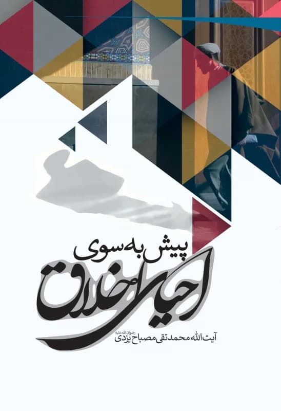 پیش به سوی احیای اخلاق