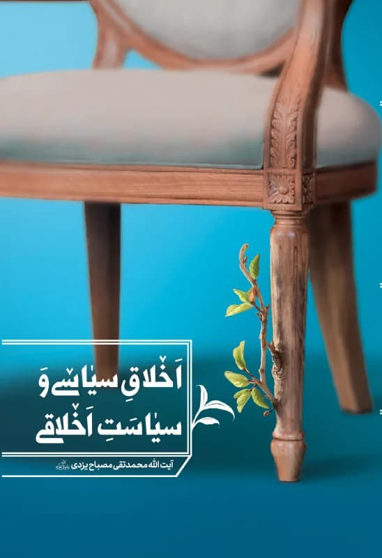 اخلاق سیاسی و سیاست اخلاقی