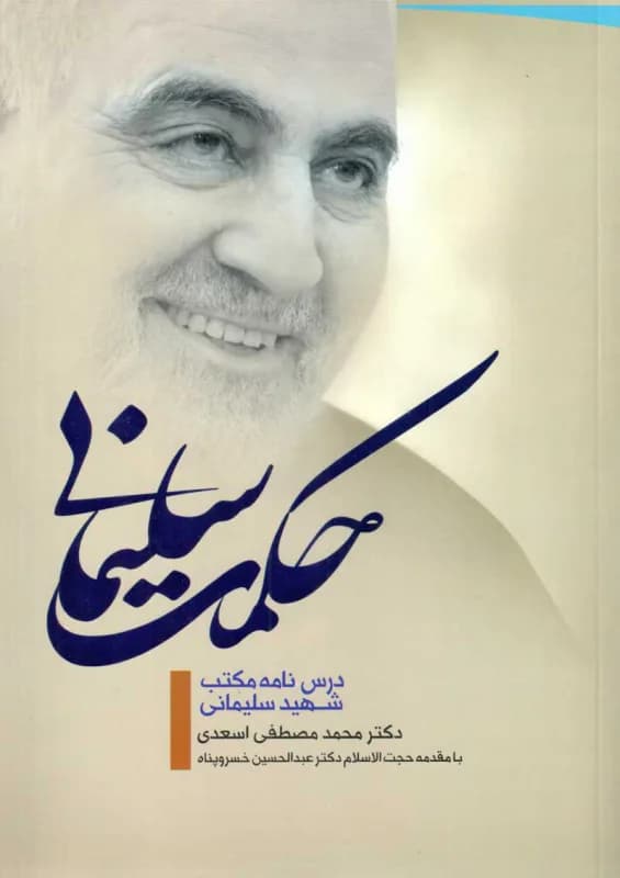 حکمت سلیمانی – درس نامه مکتب شهید سلیمانی