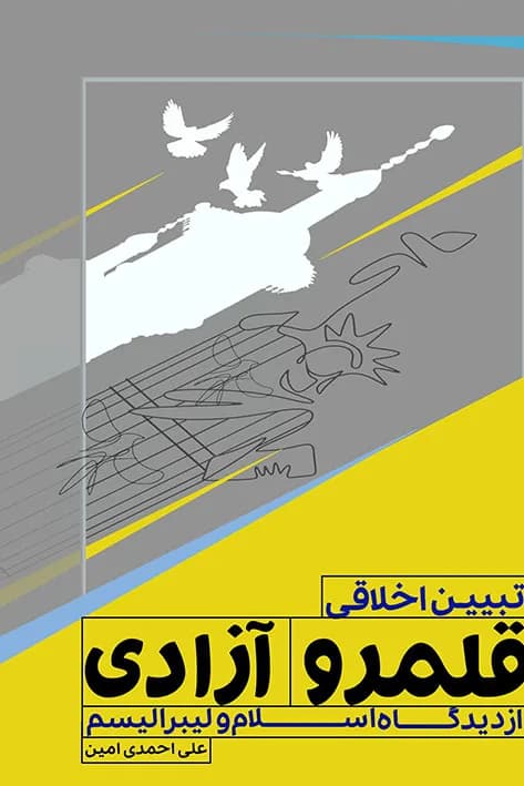 تبیین اخلاقی قلمرو آزادی از دیدگاه اسلام و لیبرالیسم