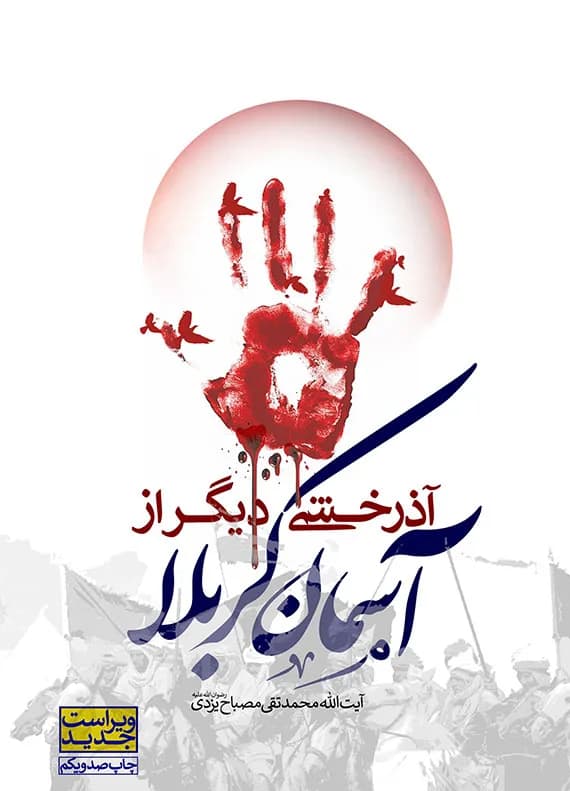 آذرخشی دیگر از آسمان کربلا – ویراست جدید