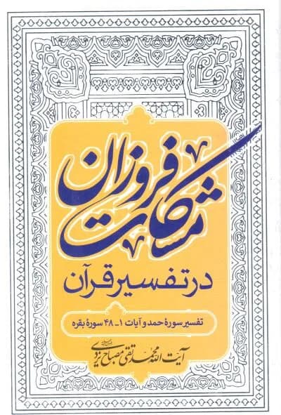 مشکات فروزان در تفسیر قرآن – تفسیر سوره حمد و آیات 1-48 سوره بقره (علامه مصباح یزدی)