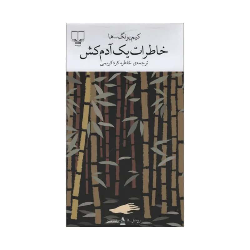 کتاب خاطرات یک آدم کش اثر کیم یونگ ها نشر چشمه — تصویر ۳