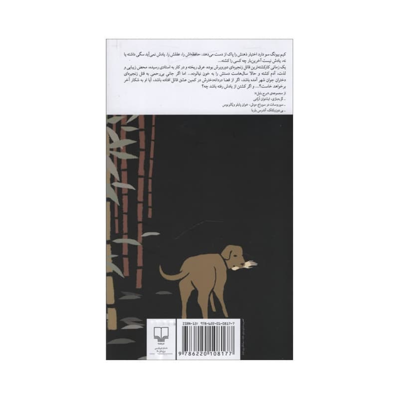 کتاب خاطرات یک آدم کش اثر کیم یونگ ها نشر چشمه — تصویر ۲