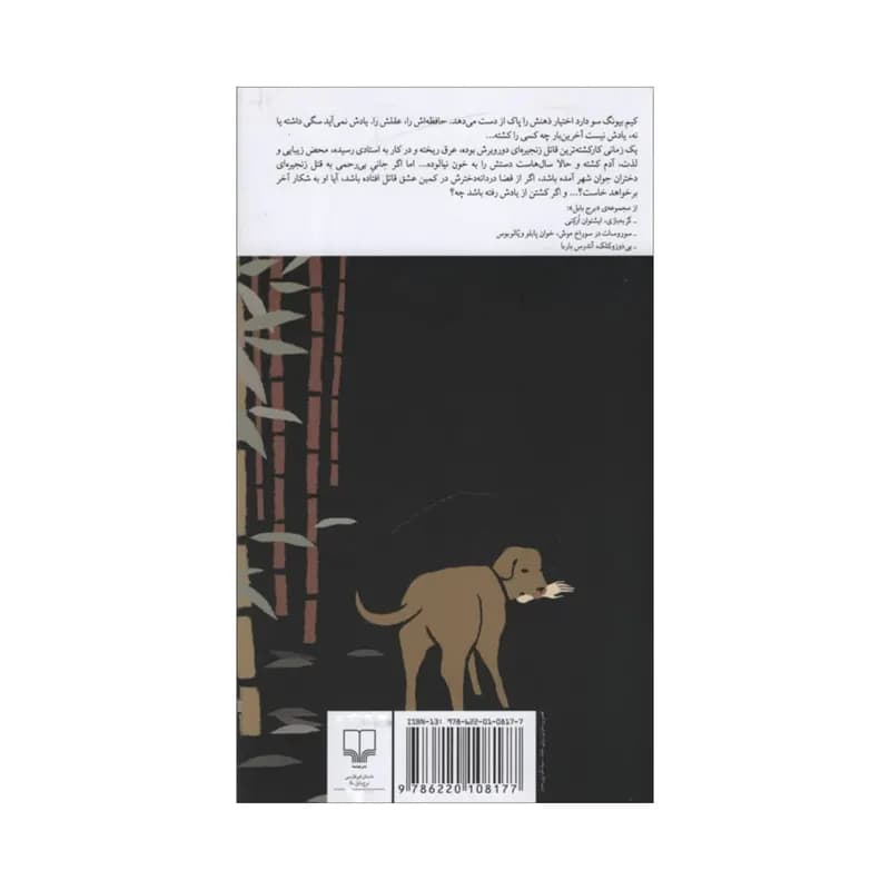 کتاب خاطرات یک آدم کش اثر کیم یونگ ها نشر چشمه — تصویر ۴