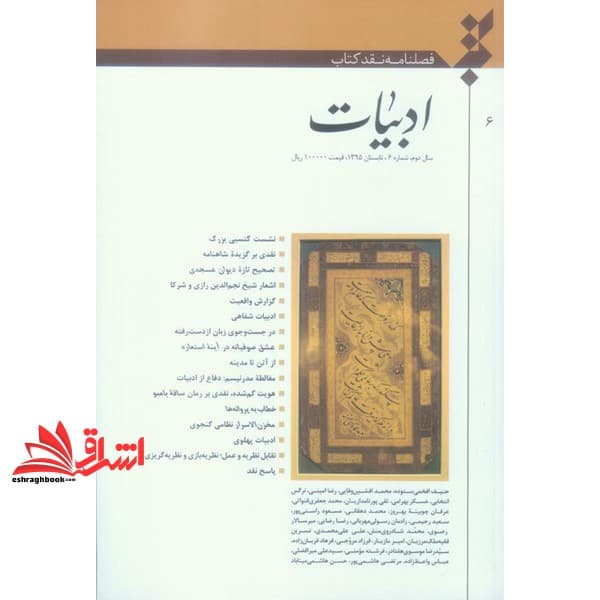 کتاب فصلنامه نقد کتاب ادبیات سال دوم شماره ۶