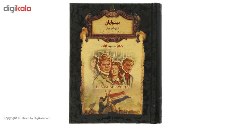 کتاب رمان‌ های جاویدان بینوایان اثر ویکتور هوگو – جلد دوم — تصویر ۲