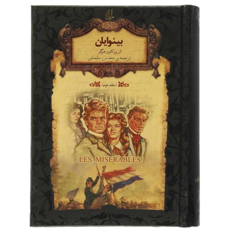 کتاب رمان‌ های جاویدان بینوایان اثر ویکتور هوگو – جلد دوم