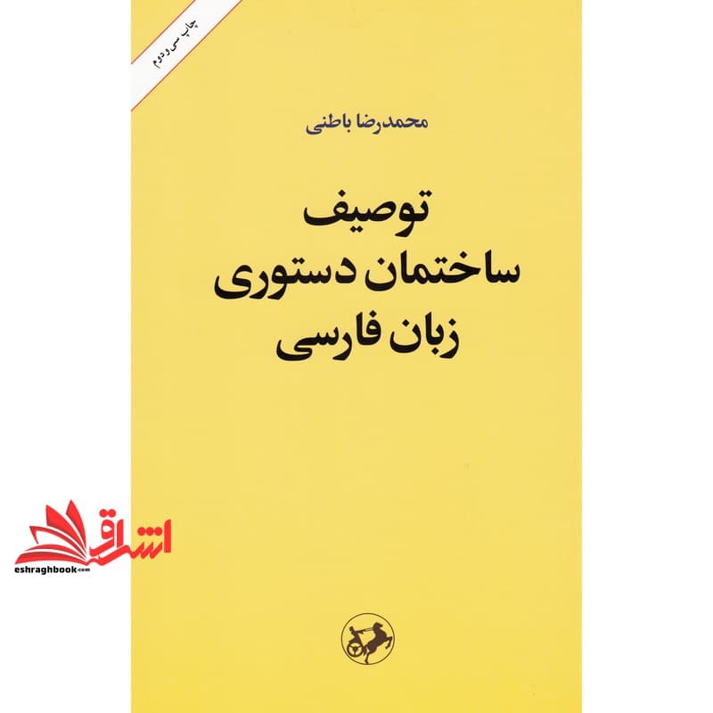 کتاب توصیف ساختمان دستوری زبان فارسی بر بنیاد یک نظریه عمومی زبان * نام درس دانشگاه پیام نور : ساخت زبان فارسی