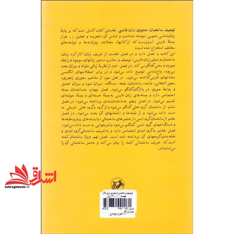 کتاب توصیف ساختمان دستوری زبان فارسی بر بنیاد یک نظریه عمومی زبان * نام درس دانشگاه پیام نور : ساخت زبان فارسی — تصویر ۲