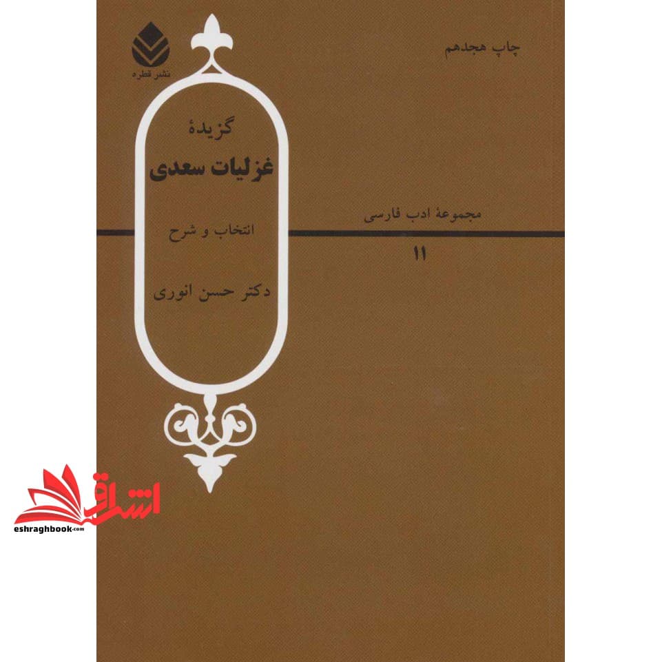 کتاب گزیده غزلیات سعدی مجموعه ادب فارسی ۱۱