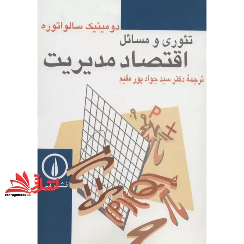 کتاب تئوری و مسائل اقتصاد مدیریت