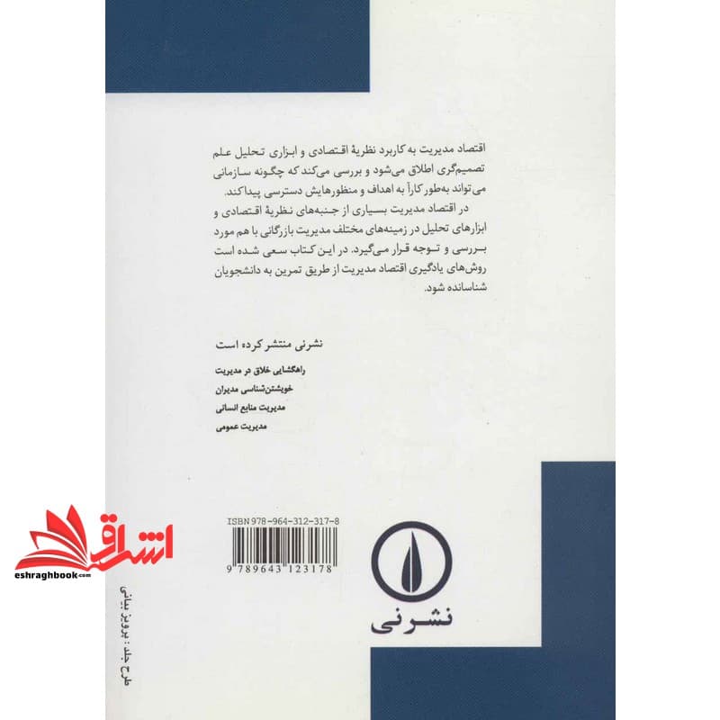 کتاب تئوری و مسائل اقتصاد مدیریت — تصویر ۲