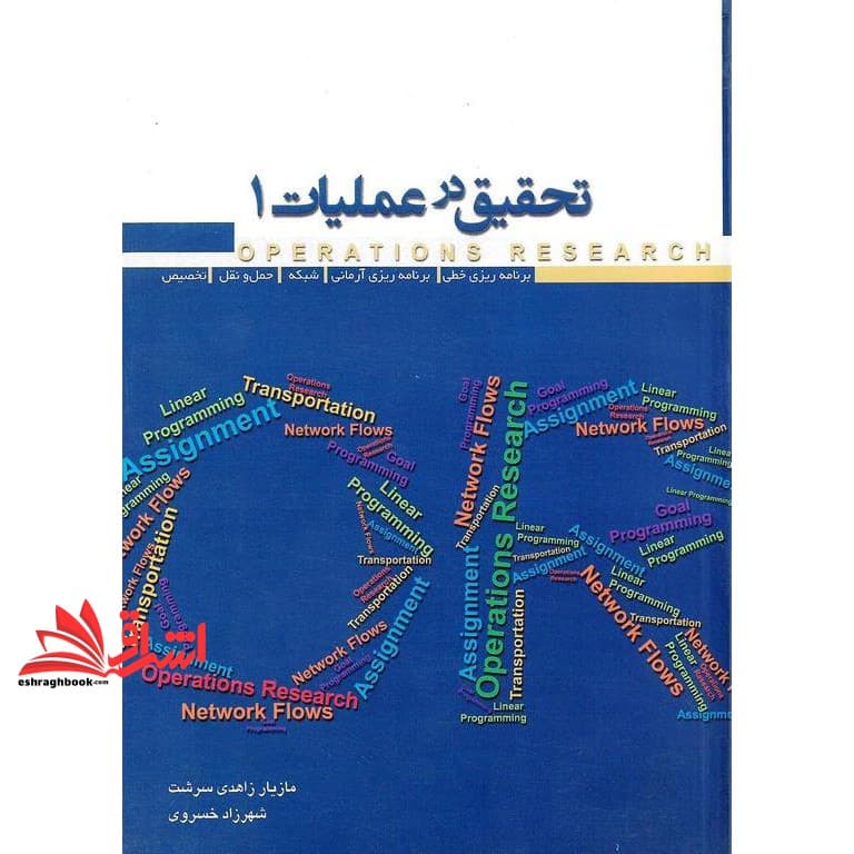 کتاب تحقیق در عملیات ۱