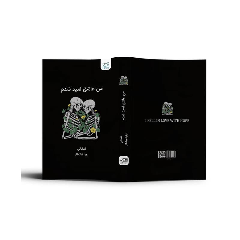 کتاب من عاشق امید شدم اثر لنکالی نشر آذرگون — تصویر ۵