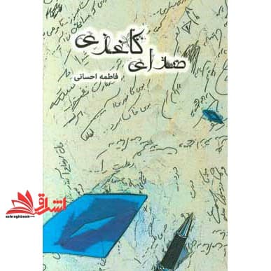 کتاب صدای کاغذی