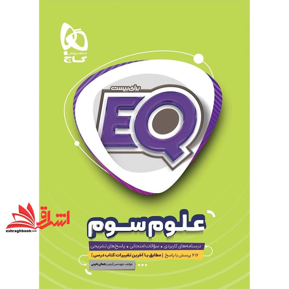 کتاب EQ علوم سوم