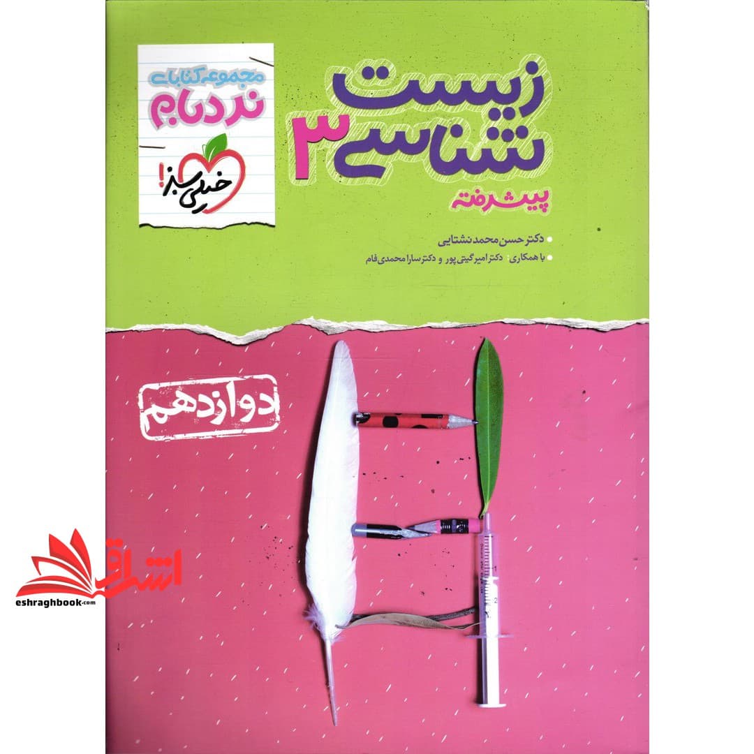 کتاب زیست شناسی دوازدهم پیشرفته نردبام
