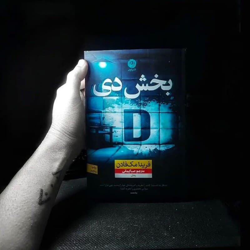 کتاب بخش دی اثر فریدا مک فادن نشر نون — تصویر ۳