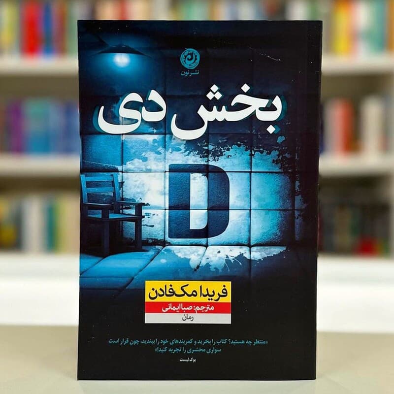 کتاب بخش دی اثر فریدا مک فادن نشر نون — تصویر ۲