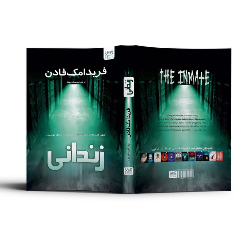 کتاب زندانی اثر فریدا مک‌فادن ترجمه پریسا رجوند نشر آذرگون — تصویر ۵