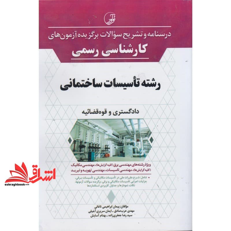کتاب درسنامه و تشریح سوالات برگزیده آزمون های کارشناس رسمی رشته تاسیسات ساختمانی دادگستری و قوه قضائیه ویژه رشته مهندسی برق کلیه گرایش ها،مهندسی مکانیک کلیه گرایش ها،مهندسی تاسیسات،مهندسی تهویه و تبری