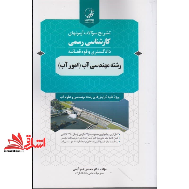 کتاب تشریح سوالات آزمونهای کارشناس رسمی دادگستری و قوه قضائیه رشته مهندسی آب (امور آب)