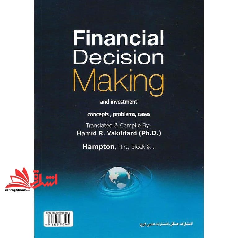 کتاب تصمیم گیری در مسائل مالی و سرمایه گذاری (با ویرایش جدید ۱۴۰۰) (بازار سرمایه، ریسک و بازده، تعیین ارزش شرکت ها و …) مفاهیم، مسائل و افته — تصویر ۲