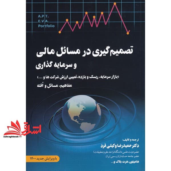 کتاب تصمیم گیری در مسائل مالی و سرمایه گذاری (با ویرایش جدید ۱۴۰۰) (بازار سرمایه، ریسک و بازده، تعیین ارزش شرکت ها و …) مفاهیم، مسائل و افته