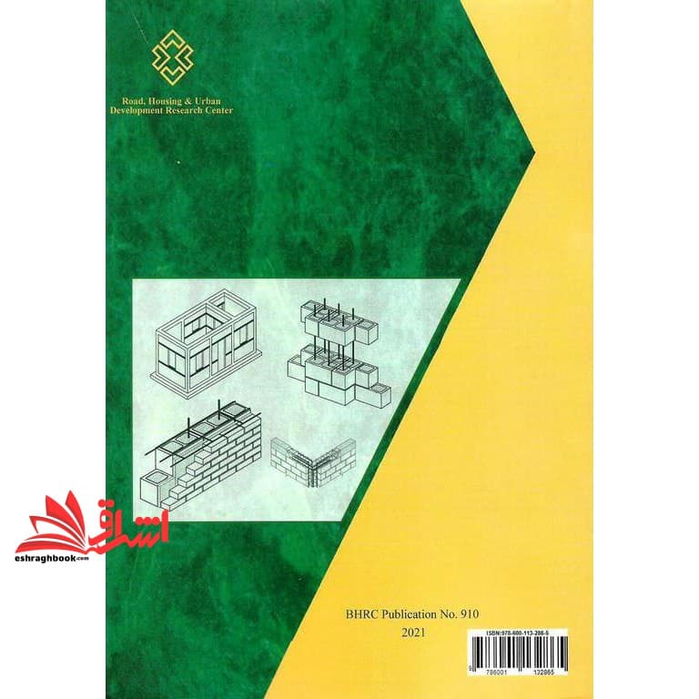 کتاب راهنمای مبحث ۸ هشتم مقررات ملی ساختمان ایران طرح و اجرای ساختمان های با مصالح بنایی براساس ویرایش ۹۸ مبحث هشتم — تصویر ۲