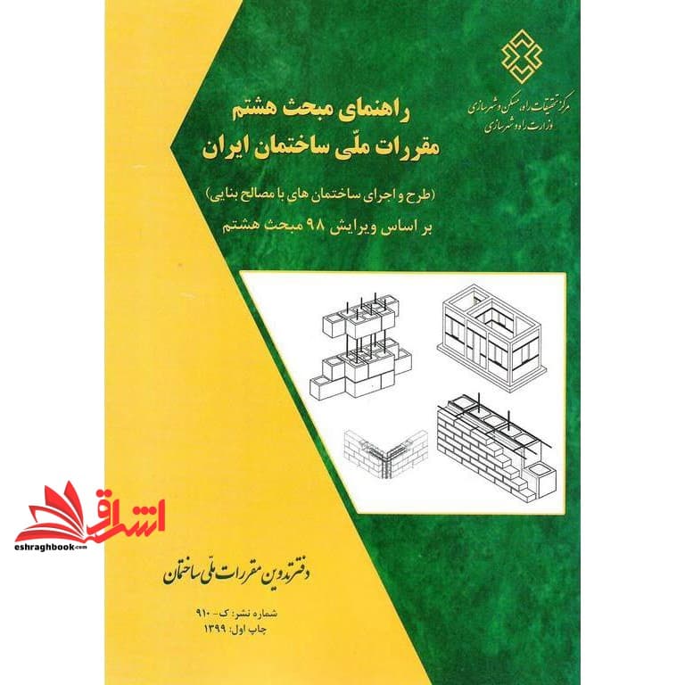 کتاب راهنمای مبحث ۸ هشتم مقررات ملی ساختمان ایران طرح و اجرای ساختمان های با مصالح بنایی براساس ویرایش ۹۸ مبحث هشتم