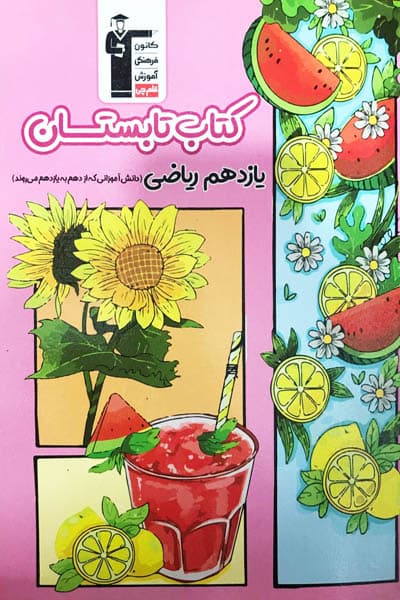 کتاب تابستان یازدهم ریاضی قلم چی — تصویر ۳