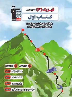 کتاب اول فیزیک دوازدهم تجربی قلم چی — تصویر ۲