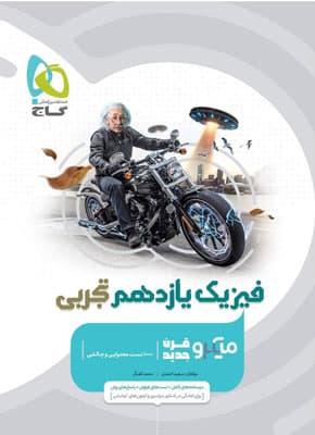 فیزیک 2 یازدهم تجربی میکرو گاج