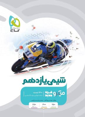 میکرو شیمی 2 یازدهم گاج