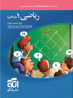 تست ریاضی 1 دهم نشر الگو