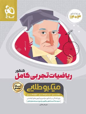 ریاضی تجربی کامل میکرو طلایی گاج تک جلدی