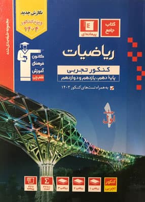 ریاضی جامع تجربی آبی قلم چی جلد اول