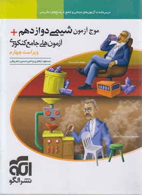 موج آزمون شیمی 3 دوازدهم نشر الگو