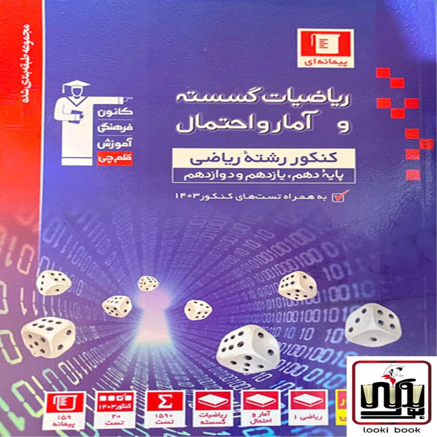 ریاضیات گسسته و آمار و احتمال آبی قلم چی — تصویر ۲