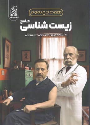 همه چی تموم زیست شناسی جامع نشر دریافت