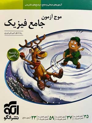 موج آزمون فیزیک جامع ریاضی نشر الگو