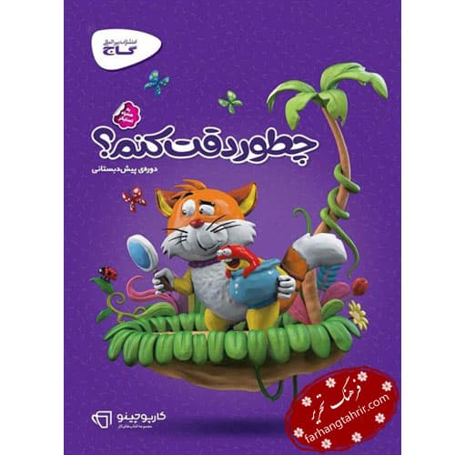 چطور دقت کنم کارپوچینو گاج — تصویر ۲