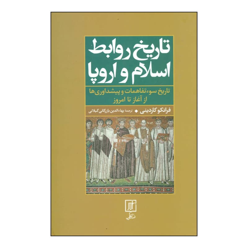 کتاب تاریخ روابط اسلام و اروپا (تاریخ سوء تفاهمات و پیشداوری‌ها) اثر فرانکو کاردینی نشر علم