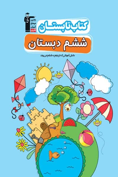کتاب تابستان ششم دبستان قلم چی — تصویر ۳