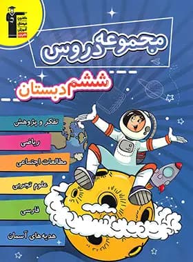 مجموعه دروس ششم دبستان قلم چی — تصویر ۲