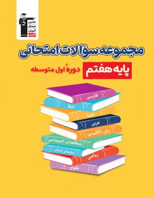 مجموعه سوالات امتحانی هفتم زرد قلم چی